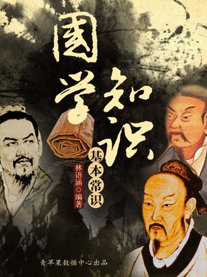 国学知识基本常识 - ebook